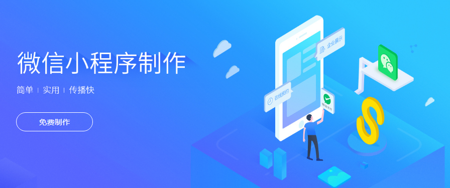 温州微信小程序开发